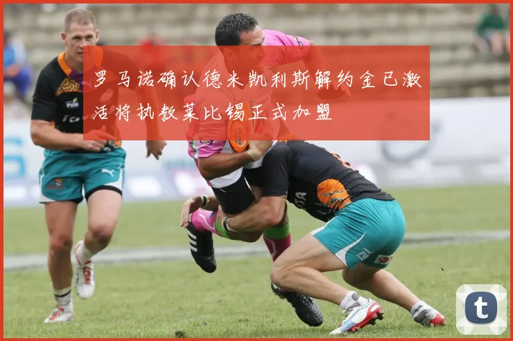 罗马诺确认德米凯利斯解约金已激活将执教莱比锡正式加盟