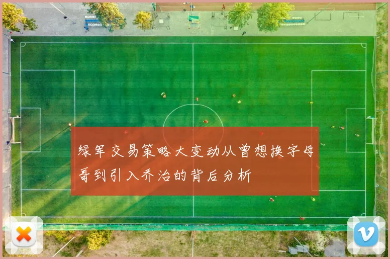绿军交易策略大变动从曾想换字母哥到引入乔治的背后分析