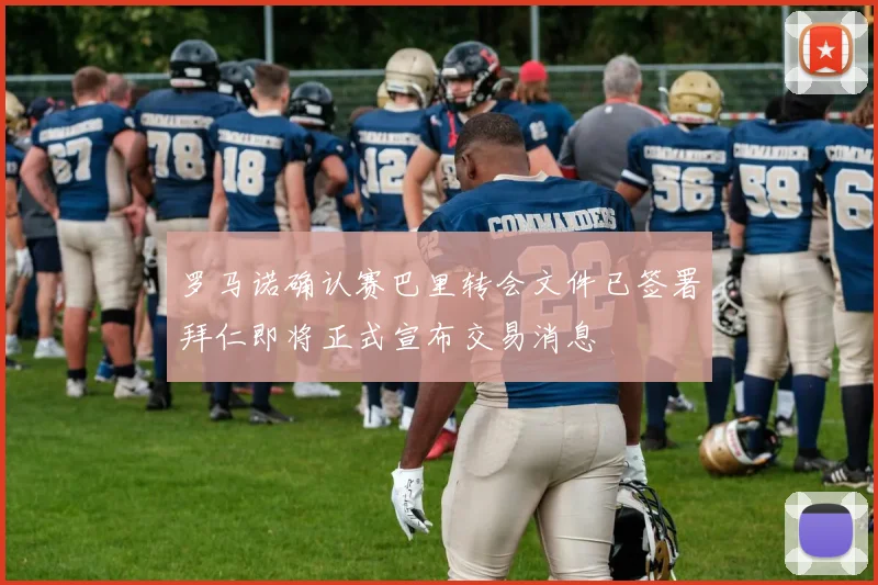 罗马诺确认赛巴里转会文件已签署拜仁即将正式宣布交易消息