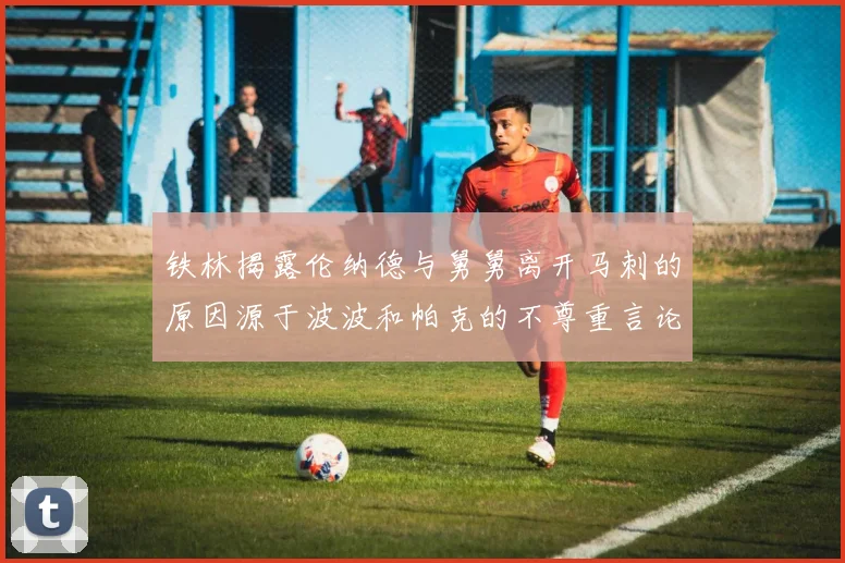 铁林揭露伦纳德与舅舅离开马刺的原因源于波波和帕克的不尊重言论