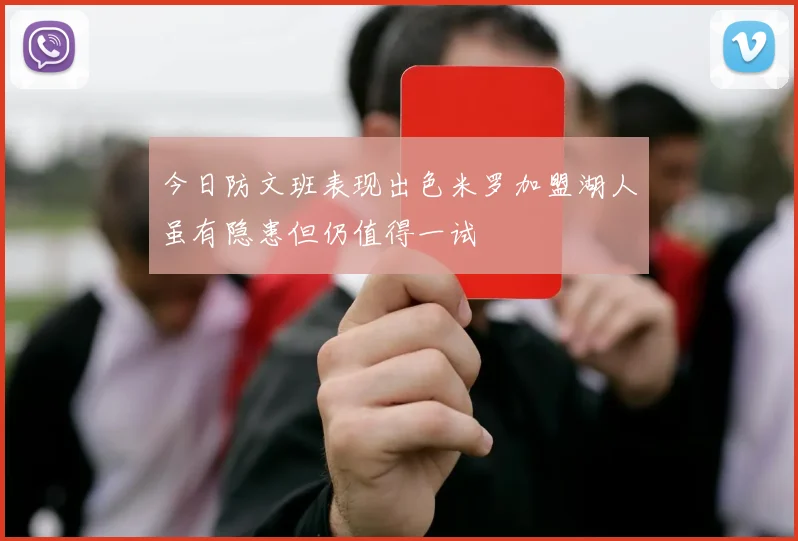 今日防文班表现出色米罗加盟湖人虽有隐患但仍值得一试