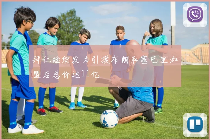 拜仁继续发力引援布朗和塞巴里加盟后总价达11亿