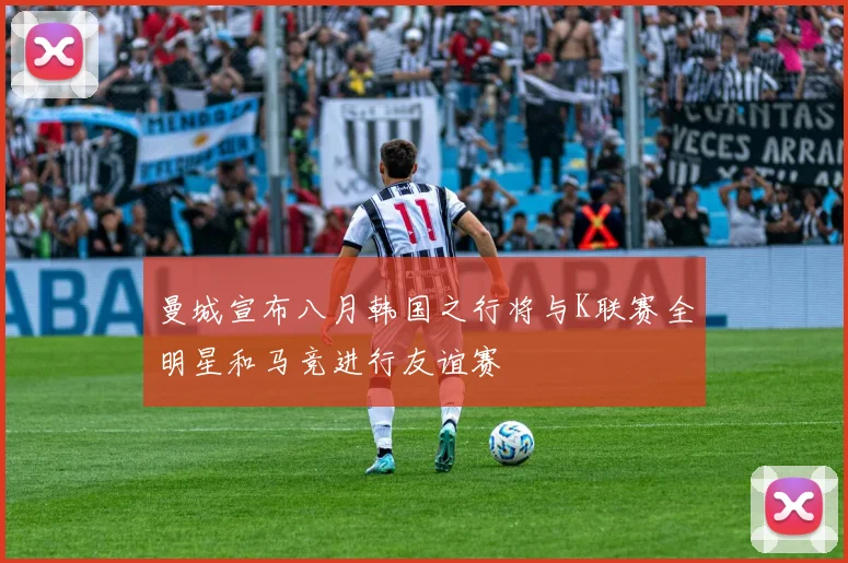 曼城宣布八月韩国之行将与K联赛全明星和马竞进行友谊赛
